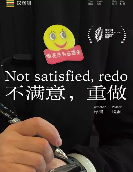 Недоволен, переделай  / Not Satisfied, Redo  /  不满意，重做