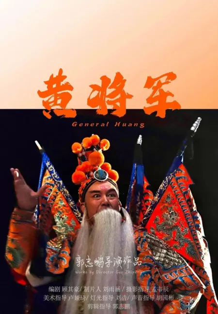 Фильм Генерал Хуан  / General Huang  /  黄将军