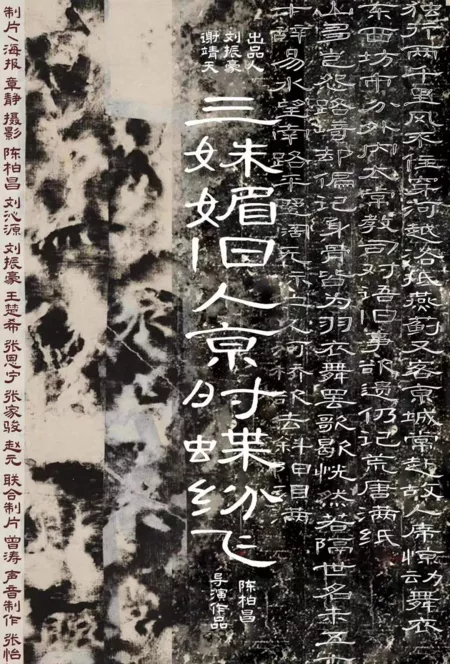 Фильм Она танцует в Пекине / She Is Dancing in Beijing  /  三姝媚·旧人京时蝶纷飞