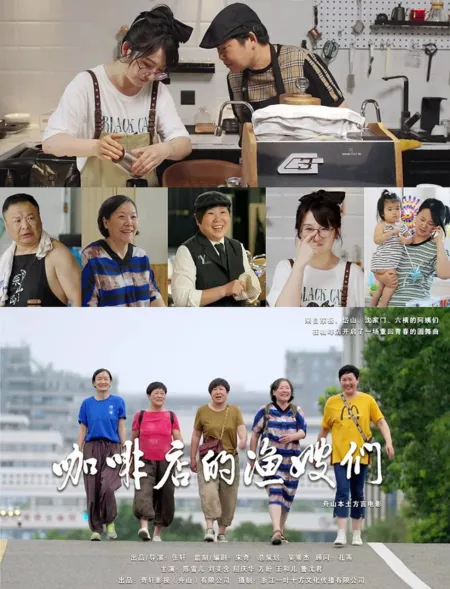 Фильм Жены рыбаков из кофейни / The Fishing Wives of the Coffee Shop  /  咖啡店的渔嫂们