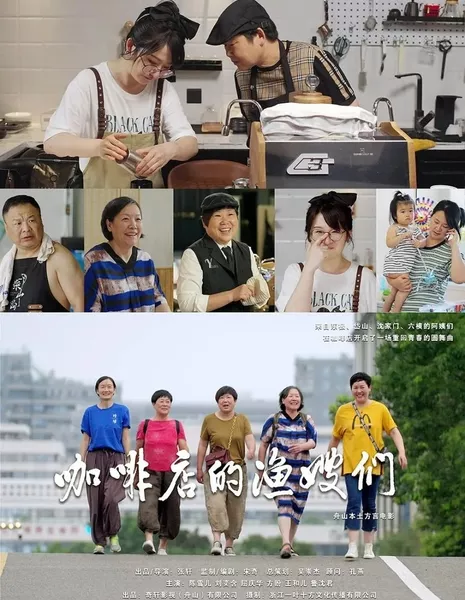 Жены рыбаков из кофейни / The Fishing Wives of the Coffee Shop  /  咖啡店的渔嫂们