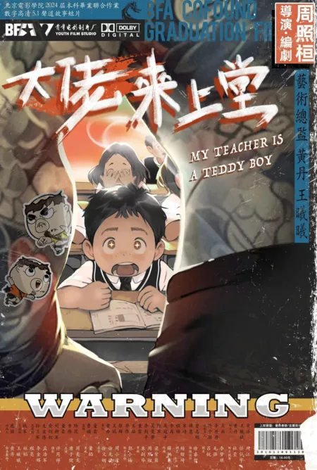 Фильм Большой брат приходит в класс / My Teacher Is a Teddy Boy  /  大佬来上堂
