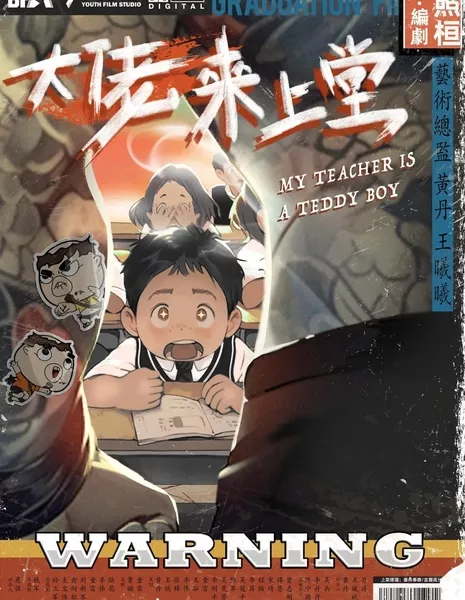 Большой брат приходит в класс / My Teacher Is a Teddy Boy  /  大佬来上堂