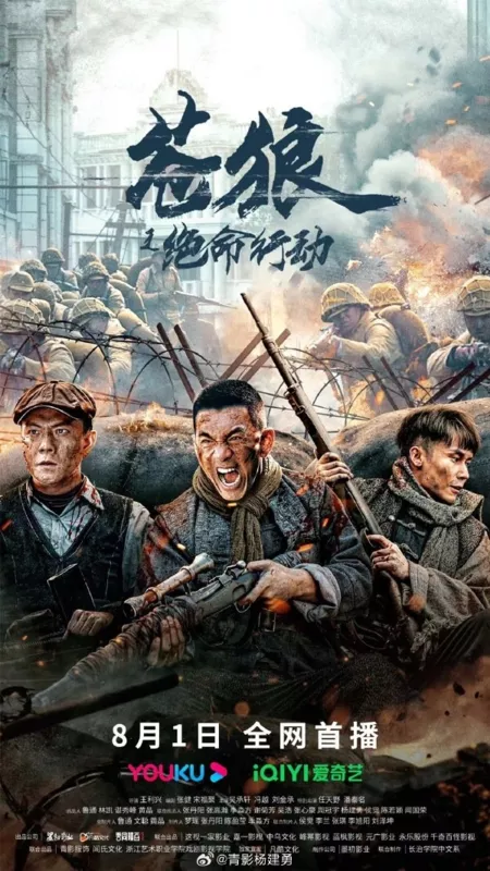 Фильм Операция «Отчаянный Волк» / Cang Lang Zhi Jue Ming Xing Dong  /  苍狼之绝命行动