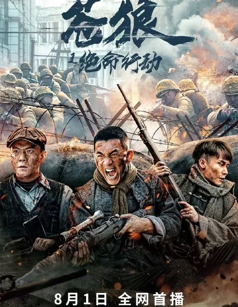 Операция «Отчаянный Волк» / Cang Lang Zhi Jue Ming Xing Dong  /  苍狼之绝命行动