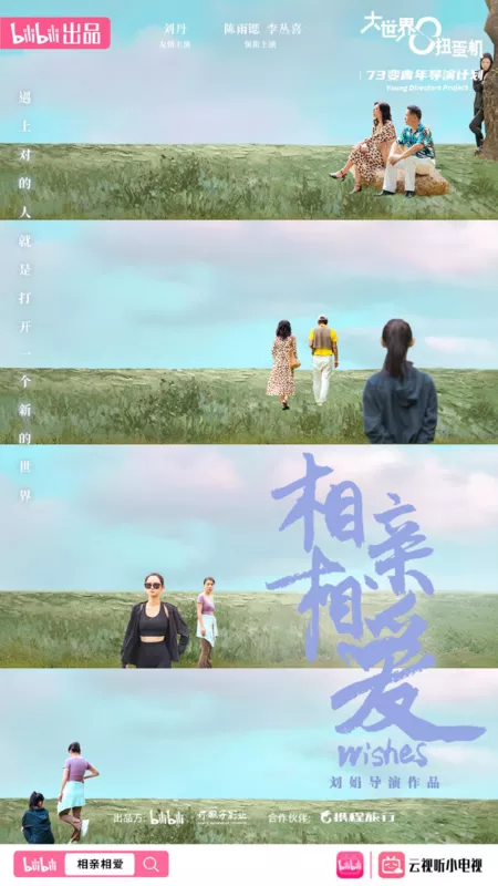 Фильм Любовь и привязанность / Wishes  /  相亲相爱