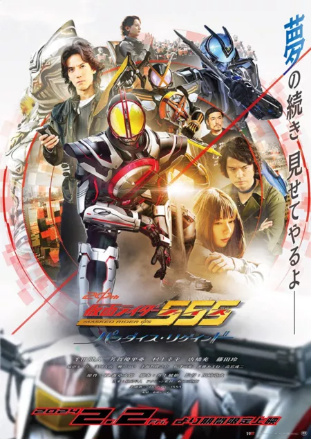 Фильм Камен Райдер Файз: Возвращенный рай / Kamen Rider 555 20th: Paradise Regained  /  仮面ライダー555 20th パラダイス・リゲインド