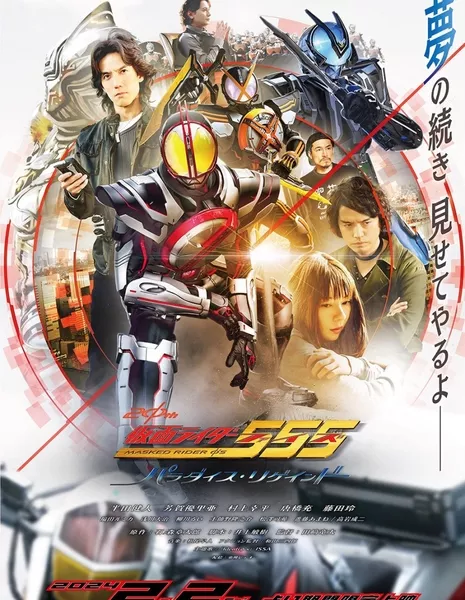 Камен Райдер Файз: Возвращенный рай / Kamen Rider 555 20th: Paradise Regained  /  仮面ライダー555 20th パラダイス・リゲインド