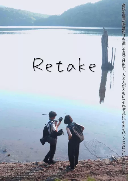 Фильм Пересъемка / Retake  /  リテイク