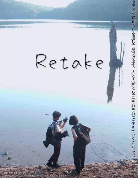 Пересъемка / Retake  /  リテイク