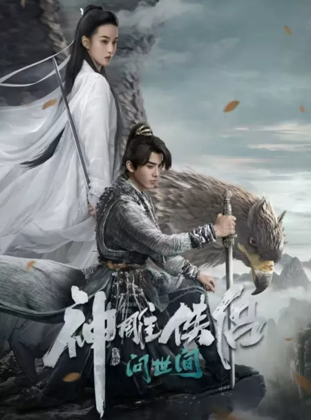 Фильм Герои Кондора / The Condor Heroes (2025) /  神雕侠侣