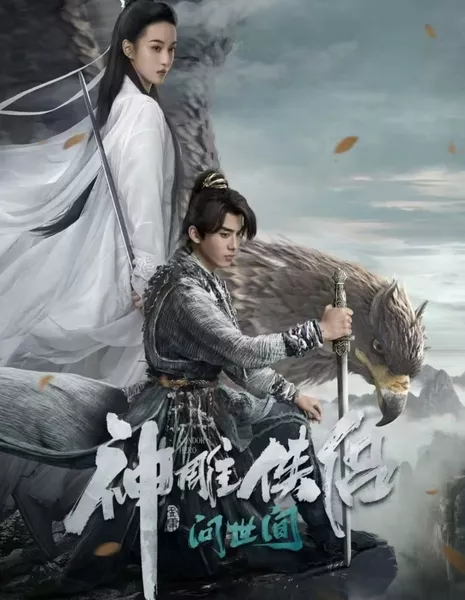 Герои Кондора / The Condor Heroes (2025) /  神雕侠侣