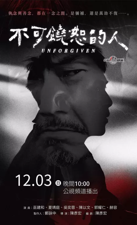 Фильм Непрощенный / Unforgiven /  不可饒恕的人