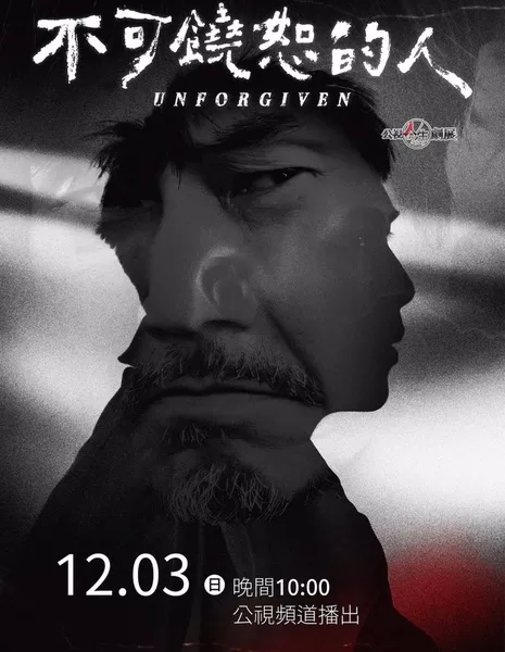 Непрощенный / Unforgiven /  不可饒恕的人