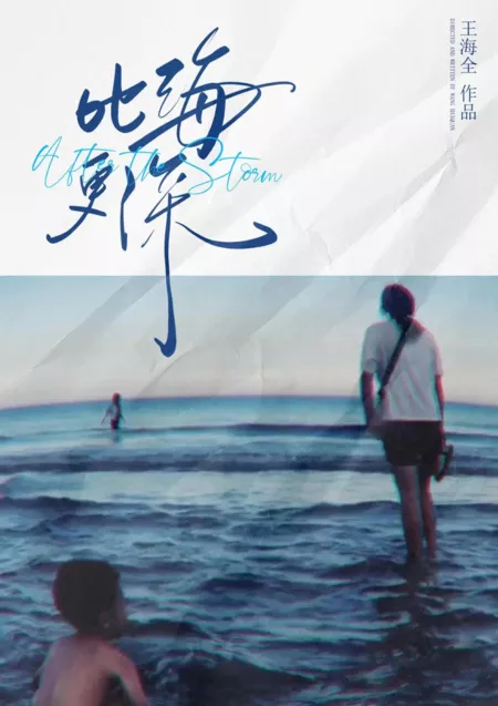 Фильм После шторма / After the Storm  /  比海更深