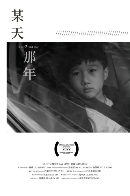 Фильм Один день в том году / A Day, That Year /  某天, 那年