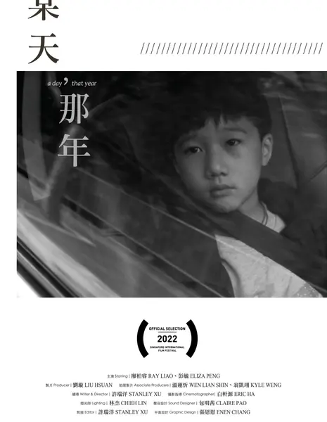 Один день в том году / A Day, That Year /  某天, 那年
