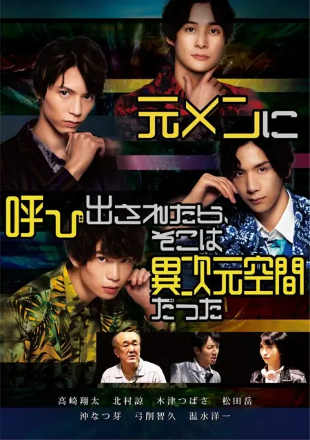 Фильм Бывший участник нашей группы застрял в другом измерении / When I Was Called by a Former Man, it Was a Different Dimensional Space  /  元メンに呼び出されたら、そこは異次元空間だった