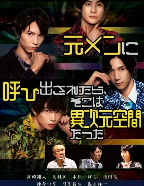 Бывший участник нашей группы застрял в другом измерении / When I Was Called by a Former Man, it Was a Different Dimensional Space  /  元メンに呼び出されたら、そこは異次元空間だった