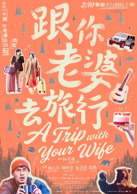 Фильм Путешествие с женой / A Trip With Your Wife / 跟你老婆去旅行