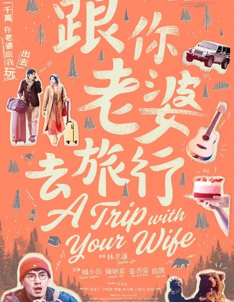 Путешествие с женой / A Trip With Your Wife / 跟你老婆去旅行