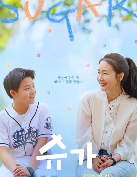 Сахар / Sugar  /  슈가 /    Syuga    