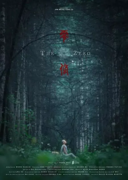 Фильм Нулевой уровень / The Zero /  零修