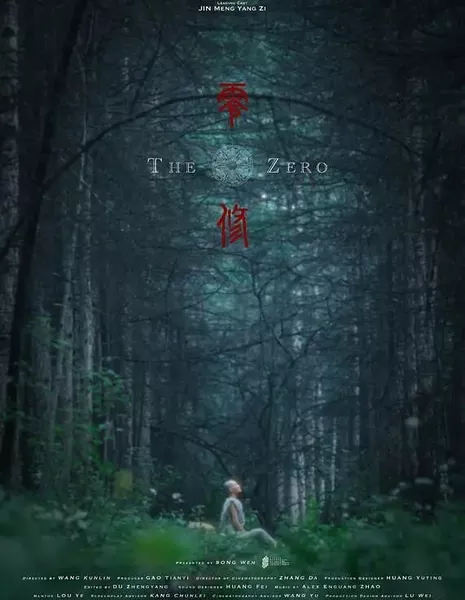 Нулевой уровень / The Zero /  零修