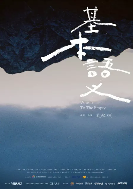 Фильм Свист в пустоту / Whistle to the Empty  /  基本语义