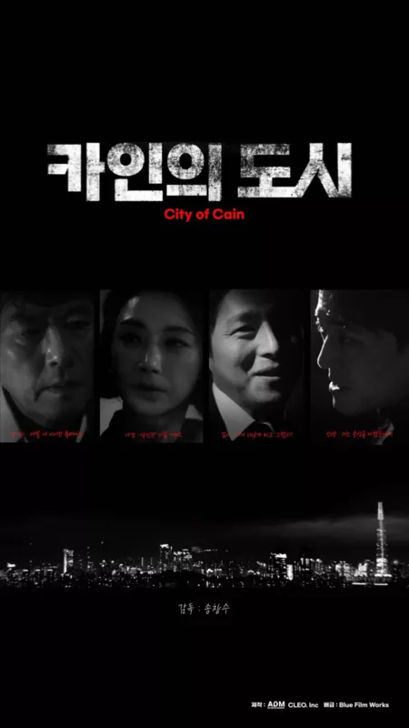 Фильм Город Каина / City of Cain /  카인의 도시