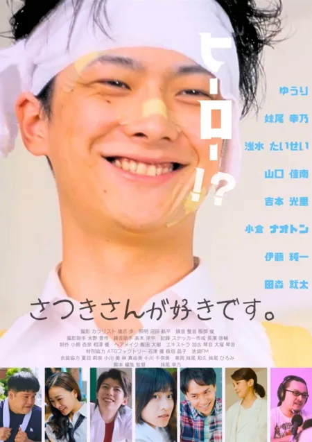 Фильм Мне нравится Сацуки / Satsuki-san ga Suki desu. /  さつきさんが好きです。
