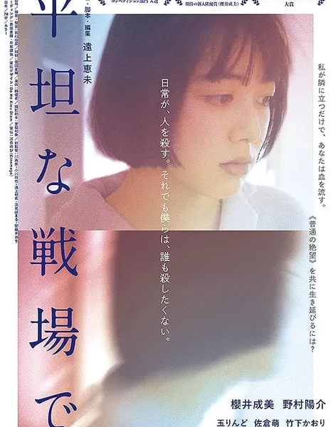 Heitanna Senjo de / 平坦な戦場で