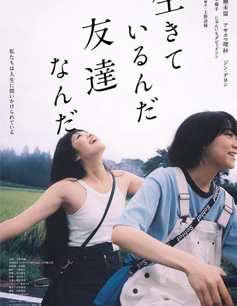 Пока мы живы / As Long as We’re Alive /  生きているんだ友達なんだ