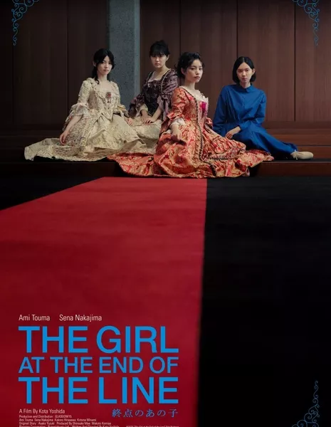 Девушка в конце очереди / The Girl at the End of the Line /  終点のあの子