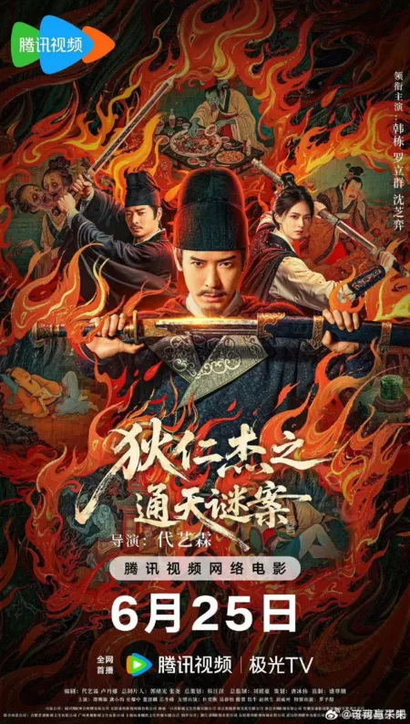 Фильм Детектив Ди и загадка райской башни / Detective Dee: The Celestial Mystery  /  狄仁杰之通天谜案