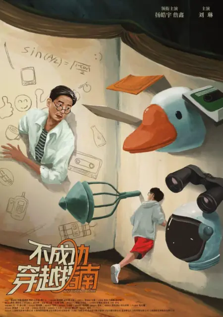 Фильм Однажды / Once upon a Time /  不成功穿越指南