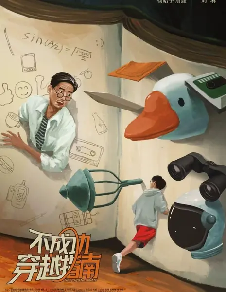 Однажды / Once upon a Time /  不成功穿越指南