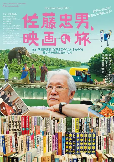 Фильм Путешествие в мир Сато Тадао / Journey into Sato Tadao /  佐藤忠男、映画の旅