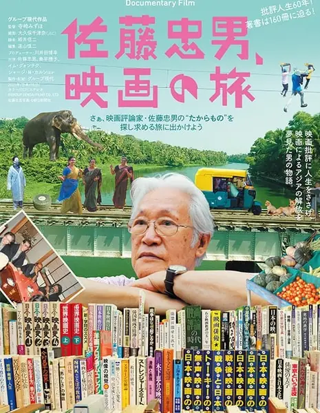 Путешествие в мир Сато Тадао / Journey into Sato Tadao /  佐藤忠男、映画の旅