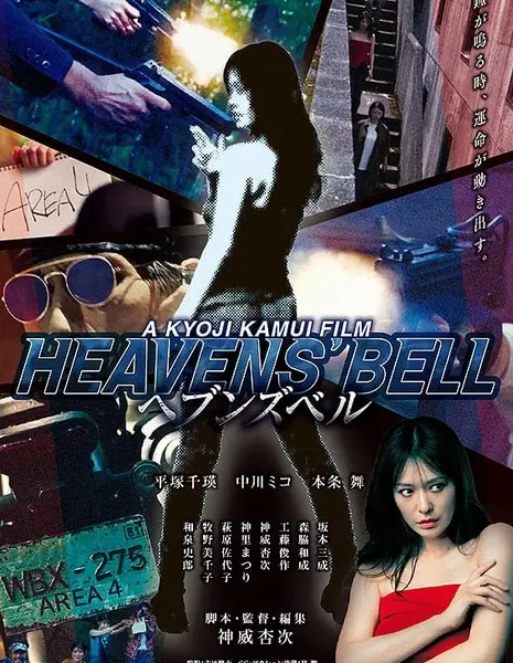 Небесный колокол / Heavens' Bell  /  ヘブンズベル