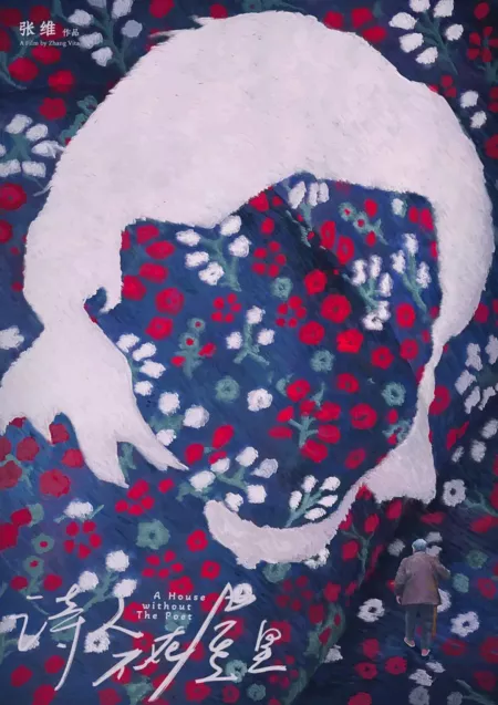 Фильм Дом без поэта / A House without the Poet  /  诗人不在屋里