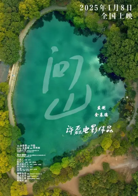 Фильм Спроси у горы / Ask the Mountain  /  问山