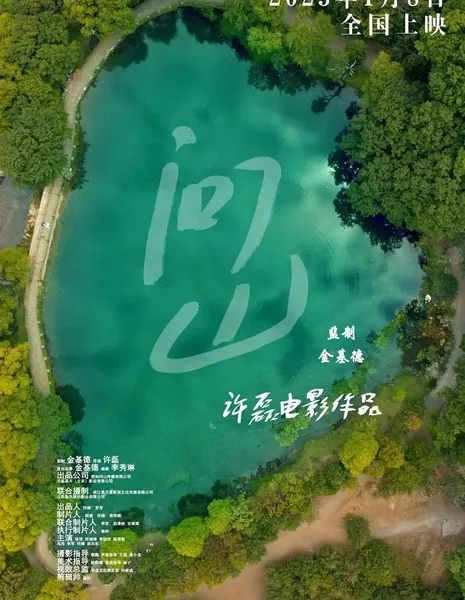 Спроси у горы / Ask the Mountain  /  问山