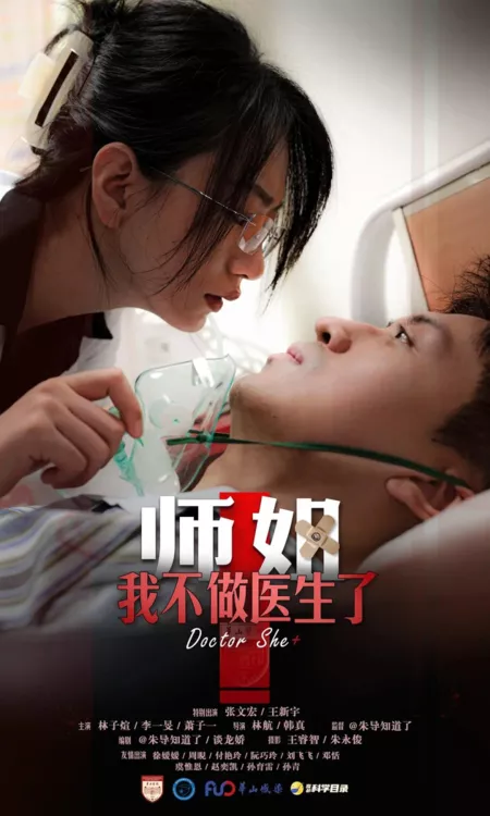 Фильм Доктор Шэ+ / Doctor She+  /  师姐, 我不做医生了