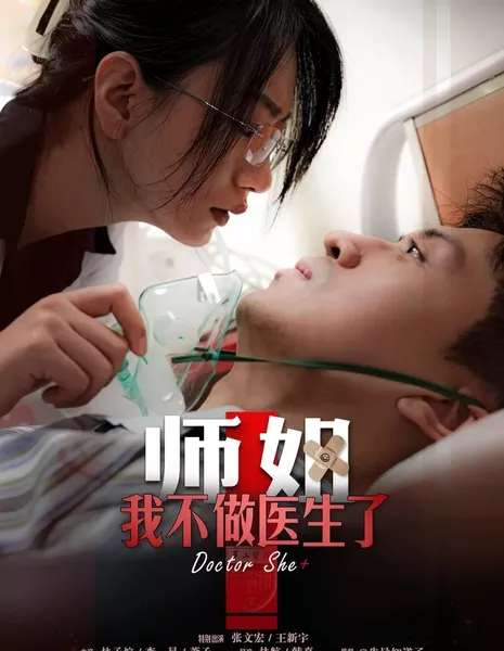 Доктор Шэ+ / Doctor She+  /  师姐, 我不做医生了