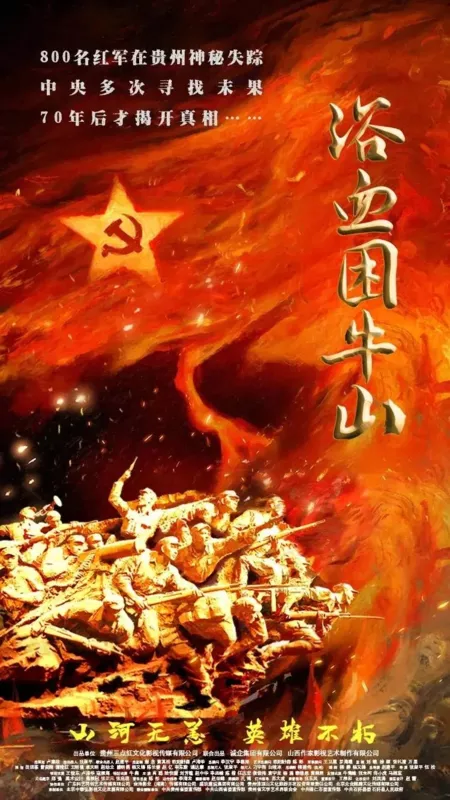 Фильм Yu Xue Kun Niu Shan /  浴血困牛山
