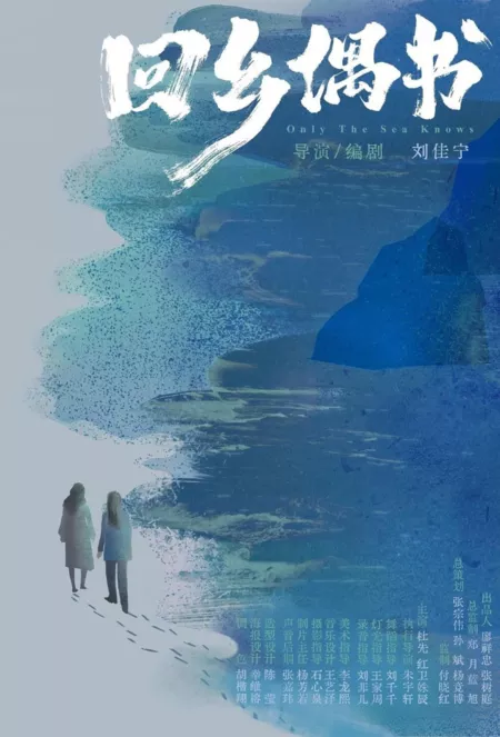 Фильм  Только море знает / Only the Sea Knows  /  回乡偶书