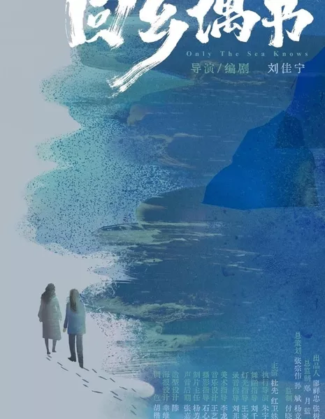  Только море знает / Only the Sea Knows  /  回乡偶书