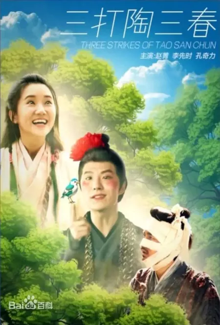 Фильм Три удара Тао Сань Чунь / Three Strikes of Tao San Chun  /  三打陶三春