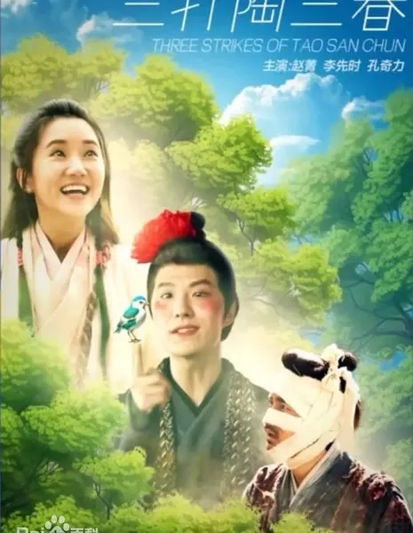 Три удара Тао Сань Чунь / Three Strikes of Tao San Chun  /  三打陶三春